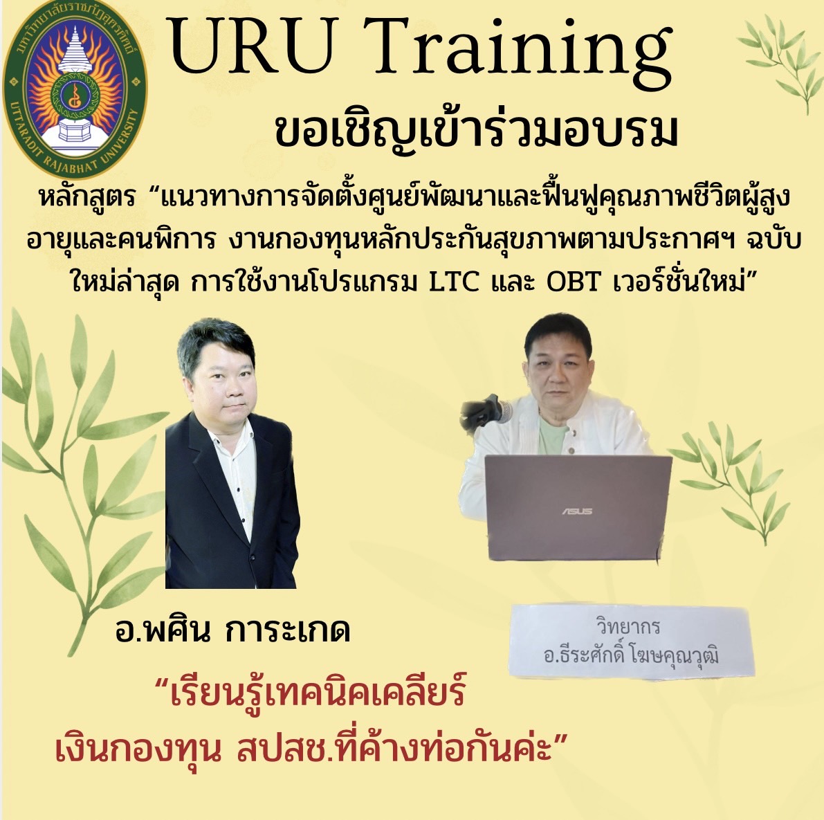 โครงการ หลักสูตร “แนวทางการจัดตั้งศูนย์พัฒนาและฟื้นฟูคุณภาพชีวิตผู้สูงอายุและผู้พิการ งานกองทุนหลักประกันสุขภาพตามประกาศฯ ฉบับใหม่ล่าสุด และการใช้งานโปรแกรม LTC และ OBT เวอร์ชั่นใหม่” 1นศ 2กบ 3สฏ 4สข 5ตง 6รน 7อบ 8กทม.